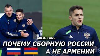 Захарян рассказал почему выбрал сборную России, а не Армении.