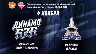НМХЛ. Динамо-576 - СК Брянск 04.11.2022