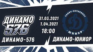 НМХЛ. 1/4 финала. Динамо-576 - Динамо-Юниор 01.04.2021