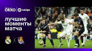 Реал Мадрид – Реал Сосьедад | Ла Лига. Лучшие моменты матча  29.01.23