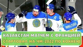 Казахстан матчем с Францией стартовал на ЧМ 2022 по хоккею