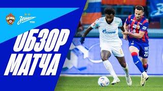 ЦСКА — ЗЕНИТ: полный обзор первого матча