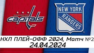 Обзор матча: Вашингтон Кэпиталз - Нью-Йорк Рейнджерс | 24.04.2024 | Первый раунд | НХЛ плейофф 2024