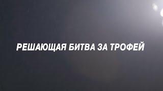 Зенит – ЦСКА | Финал Winline Кубка России | 4 ноября