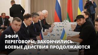 Переговоры Россия-Украина закончились, боевые действия продолжаются. Эфир