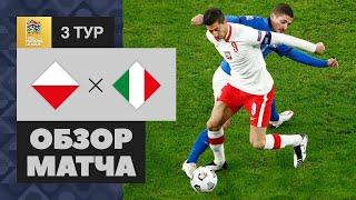 11.10.2020 Польша - Италия - 0:0. Обзор матча