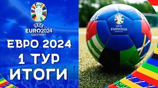 Чемпионат Европы 2024 | Итоги Первого тура | ЕВРО 2024