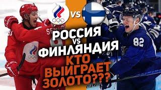 Финал Олимпиады-2022: Россия-Финляндия! Хуже соперника не придумать? Пора снимать финское проклятие!