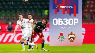 Локомотив – ПФК ЦСКА (3:3) | Все голы матча