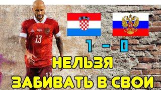 Обзор матча Хорватия - Россия  1-0 • отбор на Чемпионат Мира 2022 • НЕЛЬЗЯ ЗАБИВАТЬ В СВОИ