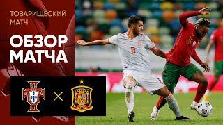 07.10.2020 Португалия - Испания - 0:0. Обзор товарищеского матча