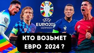 ЕВРО 2024 | Обзор всех групп | Прогнозы на все матчи Чемпионата Европы 2024 | Группа А и другие