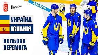 Україна — Іспанія: ОГЛЯД МАТЧУ / хокей, Чемпіонат світу 2024 (дивізіон 1В)