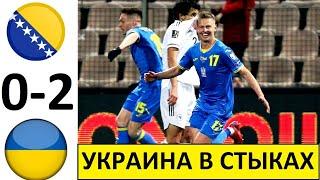 Украина обыграла Боснию и вышла в стыковые матчи! Украина - Босния - обзор матча