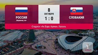 Сборная России по футболу: расписание отборочных игр ЧМ-2022, где смотреть матч Словения — Россия
