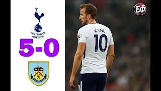Тоттенхэм 5-0 Бёрнли обзор матча в HD 07.12.2019 / Tottenham vs Burnley 5 0 Highlights goals Kane