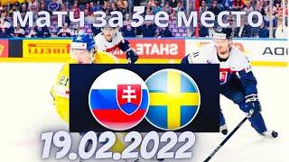 19.02.2022 Словакия -Швеция,матч за 3-е место,хоккей
