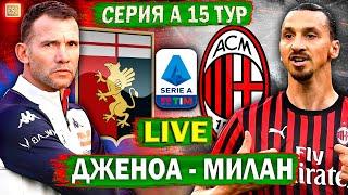 Дженоа 0-3 Милан | Serie A 15 тур | Прямая трансляция | Смотрим футбол