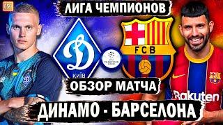 Динамо Киев - Барселона | Обзор матча | Лига Чемпионов , 4 тур !