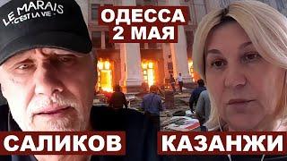 Казанжи, Саликов. Одесса, 2 мая. Что известно через 10 лет?