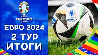 Чемпионат Европы 2024 | Итоги Второго тура | ЕВРО 2024
