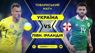 Україна – Північна Ірландія. Товариський матч. Скорофутбол