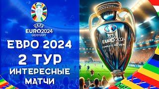 Чемпионат Европы 2024 | Что смотреть во Втором туре? | ЕВРО 2024 ТОП матчи Анонс