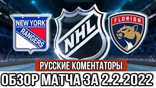Нью Йорк Рейнджерс – Флорида Пантерз РУССКИЕ КОМЕНТАТОРЫ НХЛ Обзор матча сегодня 2.2.2022