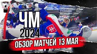 13 мая Обзор | ЧМ 2024 Чехия | Обзор матчей чемпионата мира по хоккею