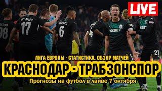 Краснодар - Трабзонспор 2-0 | Лига Европы | Обзор и прогнозы на футбол