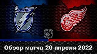 Тампа Бэй Лайтнинг – Детройт Ред Уингз НХЛ Обзор матча сегодня 20.04.2022