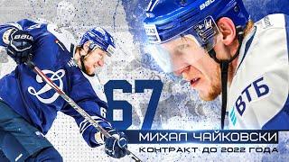 Михал Чайковски остается в «Динамо»