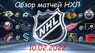 Обзор матчей НХЛ за сегодня 10 февраля 2022 / Матчи игрового дня NHL