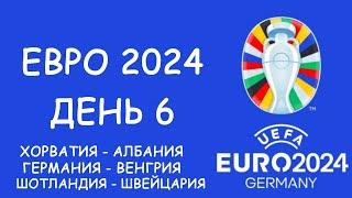 Евро 2024  День 6. Обзор матчей