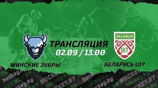 Минские зубры – Беларусь U17 | 02.09.2021 | Высшая лига