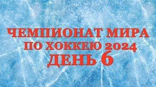 Чемпионат мира по хоккею день 6. Результат матчей, Таблица, Расписание 7 дня!