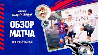 ПФК ЦСКА – Сочи | Обзор матча