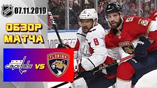 Washington Capitals vs Florida Panthers | Nov.07, 2019 | Вашингтон Кэпиталз - Флорида Пантерз