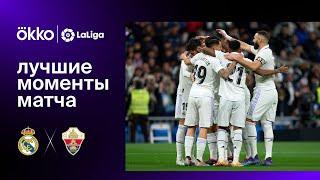 Реал Мадрид – Эльче | Ла Лига. Лучшие моменты матча. 15.02.23