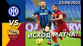 Интер vs Рома / Прогноз 23.04.2022