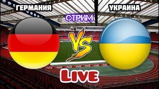 ГЕРМАНИЯ УКРАИНА ПРЯМАЯ ТРАНСЛЯЦИЯ ПРЯМОЙ ЭФИР СМОТРЕТЬ ОНЛАЙН