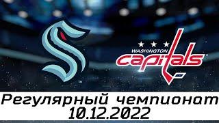 Обзор матча: Сиэтл Кракен - Вашингтон Кэпиталз | 10.12.2022 | Регулярный чемпионат