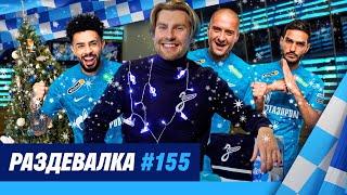 «Раздевалка» на «Зенит-ТВ»: выпуск №155