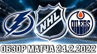 Тампа Бэй Лайтнинг – Эдмонтон Ойлерз НХЛ Обзор матча сегодня 24.2.2022 Oilers vs Lightning