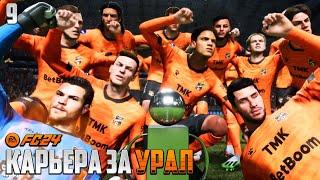 FC 24 Карьера за Урал - Новые Чемпионы в РПЛ FIFA 24 #9