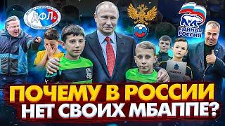 Детский футбол в России - почему мы так сильно отстаем от всего мира?