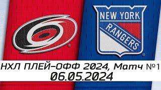 Обзор матча: Каролина Харрикейнз - Нью-Йорк Рейнджерс | 06.05.2024 | Второй раунд | НХЛ плейофф 2024