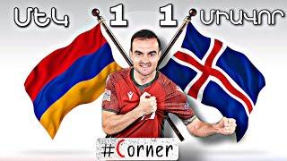 #Corner. Կամոյի գոլը հաղթական չէր / Իսլանդիա - Հայաստան՝ 1:1 / Iceland - Armenia - 1:1