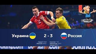 Россия Украина 3-2 обзор голов, 1/2 финал EURO2022