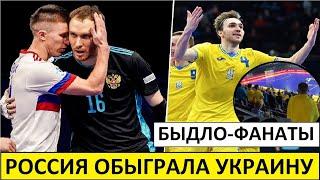 Россия обыграла Украину в мини-футболе! Фаны Украины опозорились!